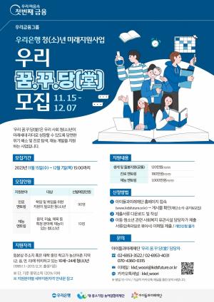 우리은행, 청년 생계ㆍ진로탐색 지원 '우리 꿈.꾸.당' 1기 모집