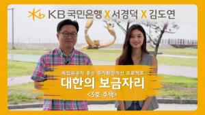 KB국민은행, ‘순국선열의 날’ 기념 ‘대한의 보금자리’ 3호 주택 헌정