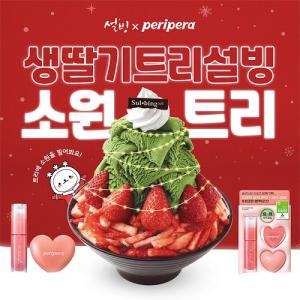 코리안디저트카페 설빙, 페리페라 SNS 콜라보 이벤트 개최