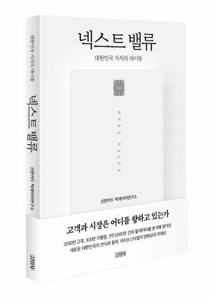 신한카드, 빅데이터연구소 설립 10주년 기념 '넥스트 밸류' 도서 출간