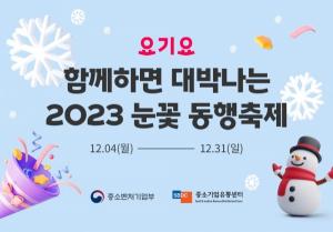 요기요, ‘2023 눈꽃 동행축제’ 동참