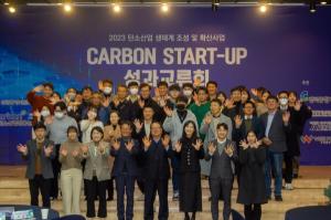 '2023년 탄소 창업지원 사업' 성과교류회, 예비/초기 창업자 50여명 참석과 함께 성공적으로 종료