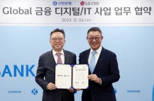 신한은행, LG CNS와 글로벌 금융 디지털·IT 사업 MOU 체결