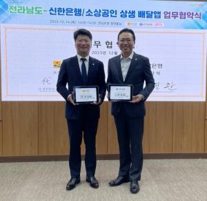 신한은행, 전라남도와 소상공인 상생 위한 배달앱 운영 MOU 체결