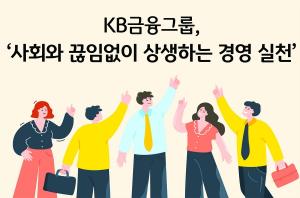 KB금융, 소상공인·자영업자 지원 통해 ‘사회와 끊임없이 상생하는 경영’ 실천