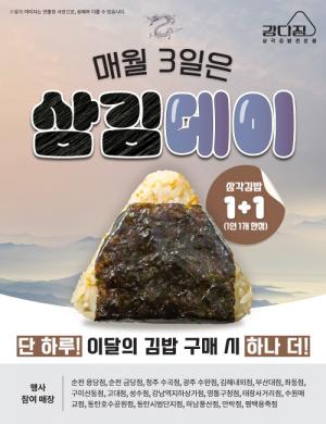 강다짐, 2024년 첫 ‘삼김데이’ 진행… 매달 3월에 만나는 삼각김밥 1+1 이벤트