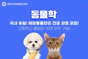 장원사이버, 학점은행제 동물학 ‘애완동물관리’ 전공 3월 개강