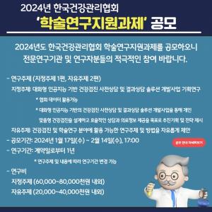 한국건강관리협회, 2024년 학술연구지원과제 공모