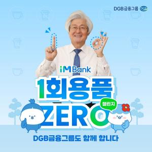 김태오 DGB금융그룹 회장, ‘1회용품 제로 챌린지’ 동참