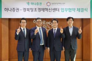 하나증권, 경북창조경제혁신센터와 스타트업 발굴·육성 MOU 체결