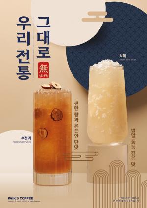 빽다방, 설 맞아 한국 전통음료 ‘수정과’ 선봬
