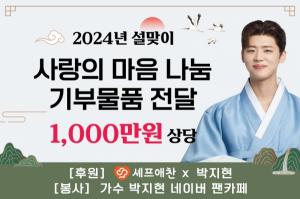 셰프애찬, 트로트가수 박지현 및 팬카페(엔돌핀)와 기부…“한파 녹인 선행”