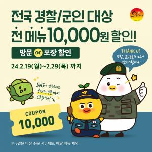 유가네닭갈비, 대한민국 경찰·군인 대상 전 메뉴 할인 프로모션진행