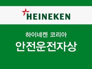 하이네켄 ‘안전운전자 상’ 시상식 개최