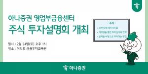 하나증권 영업부금융센터, 주식 투자설명회 개최