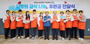 KT&G, ‘사랑의 급식 나눔’ 후원금 전달