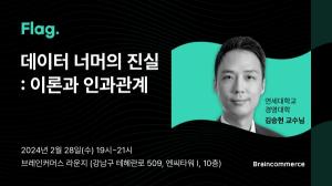 잡플래닛 운영사 브레인커머스, 개발자 대상 데이터·AI 세미나 ‘Flag.' 개최