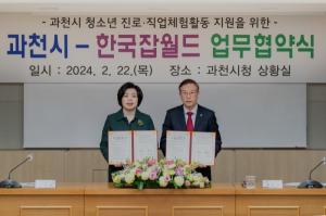 한국잡월드-과천시, 청소년 진로활동 지원 업무협약 체결