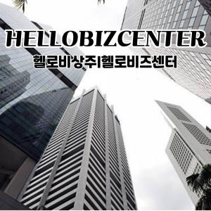 헬로비즈센터, 비상주사무실 사업자주소 임대서비스 파트너사 모집