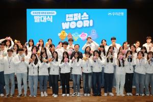 우리은행, 대학생 홍보대사 ‘캠퍼스WOORI’ 발대식 개최