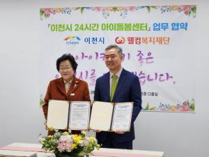 웰컴복지재단, 경기도 이천시와 24시간 아이돌봄 지원센터 운영 MOU 체결