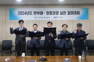 “최우수 기관 도약을 위해”…전력거래소, ‘반부패‧청렴경영 실천 전 직원 결의대회’ 개최