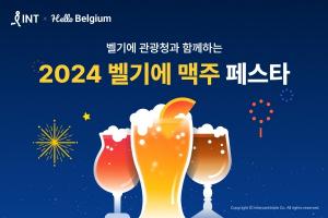 인터파크트리플, 서울에서 즐기는 ‘벨기에 맥주 페스타 2024’ 개최