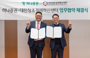하나증권, 대전창조경제혁신센터와 스타트업 생태계 활성화 위한 MOU 체결