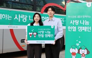 하나금융, 임직원 참여 '사랑 나눔 헌혈 캠페인' 전개