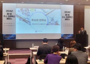 LX공사·행정안전부·서울시, ‘제1회 주소 미래혁신 세미나’ 개최