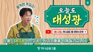 하나금융, ‘하나TV’서 소상공인 가게 돕는 '오늘도 대성광' 시리즈 첫 공개