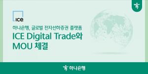 하나은행, 글로벌 전자선하증권 플랫폼 ICE Digital Trade와 MOU 체결