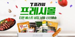 티몬, ‘T프라임’에 ‘프레시몰’ 신설... 냉장⋅냉동식품 신선배송 시작