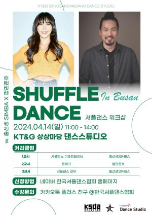 KT&G 상상마당, 한국셔플댄스협회 협업 ‘원데이 댄스 클래스’ 진행