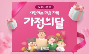 위메프, ‘가정의 달’ 특별전 개최