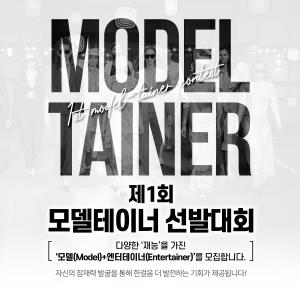 ‘디아더스 주최, AMFOC 후원’ 제1회 모델테이너 선발 대회 모집