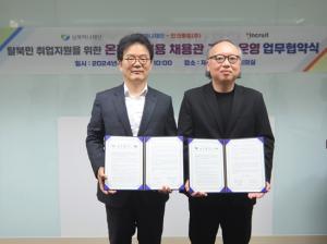 인크루트, 남북하나재단과 북한이탈주민 취업지원 상호협력 MOU 체결