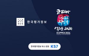 한국평가정보, ‘코리아 나라장터 엑스포 2024’ 홍보 부스 운영
