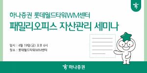 하나증권 롯데월드타워WM센터, 패밀리오피스 자산관리 세미나 개최