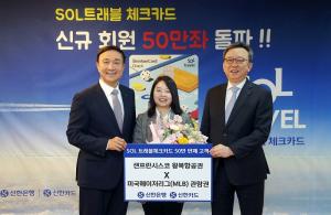 신한은행, ‘신한 SOL트래블 체크카드 50만좌 돌파 이벤트’ 진행