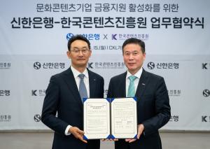 신한은행, 한국콘텐츠진흥원과 ‘문화콘텐츠기업 금융지원 활성화 MOU' 체결