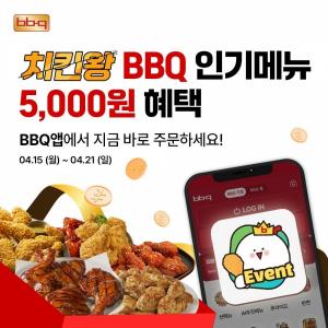 BBQ, 자사앱 최대 프로모션 '치킨왕' 진행