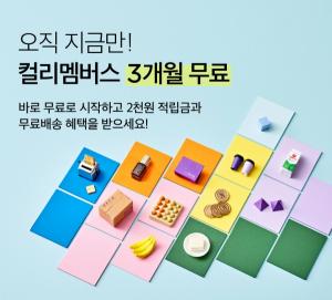 컬리, 신규 ‘컬리멤버스' 대상 3개월 무료 이용 서비스 제공