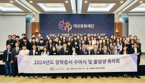 대상문화재단, '2024년도 장학증서 수여식 및 졸업생 축하회' 개최