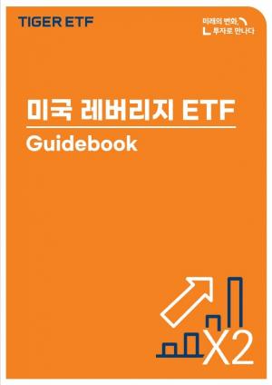 미래에셋자산운용, ‘미국 레버리지 ETF 가이드북’ 발간