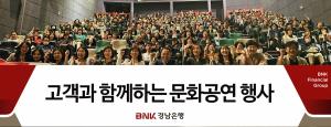 BNK경남은행, 고객 소통 강화 위해 ‘영화 관람 행사’ 개최