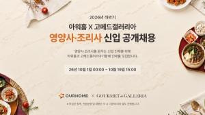아워홈, 영양사·조리사 신입 공채…12월 정규직 입사