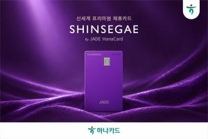 하나카드 ‘JADE’ 40만명 돌파…신세계백화점 손잡고 라인업 확대